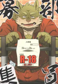 bareisho-inuana-guchi-buin-boshuu-club-member-recruitment-eng-gay-manga.jpg