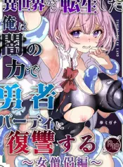 isekai-kara-tensei-shita-ore-wa-yami-no-chikara-de-yuusha-party-ni-fukushuu-suru-onna-souryo-hen-after-isekai-reincarnating-i-use-dark-powers-to-get-revenge-on-the-hero-party-priestess-mind-control-sc.jpg