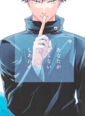 [Amano] My hapiness you don’t know – Jujutsu Kaisen dj [JP] – Gay Manga