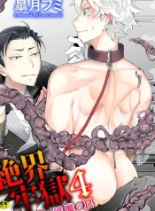[Satsuki Fumi] Zekkai Rougoku 4 Zekkai no Ori to Inma no Wana [JP] – Gay Manga